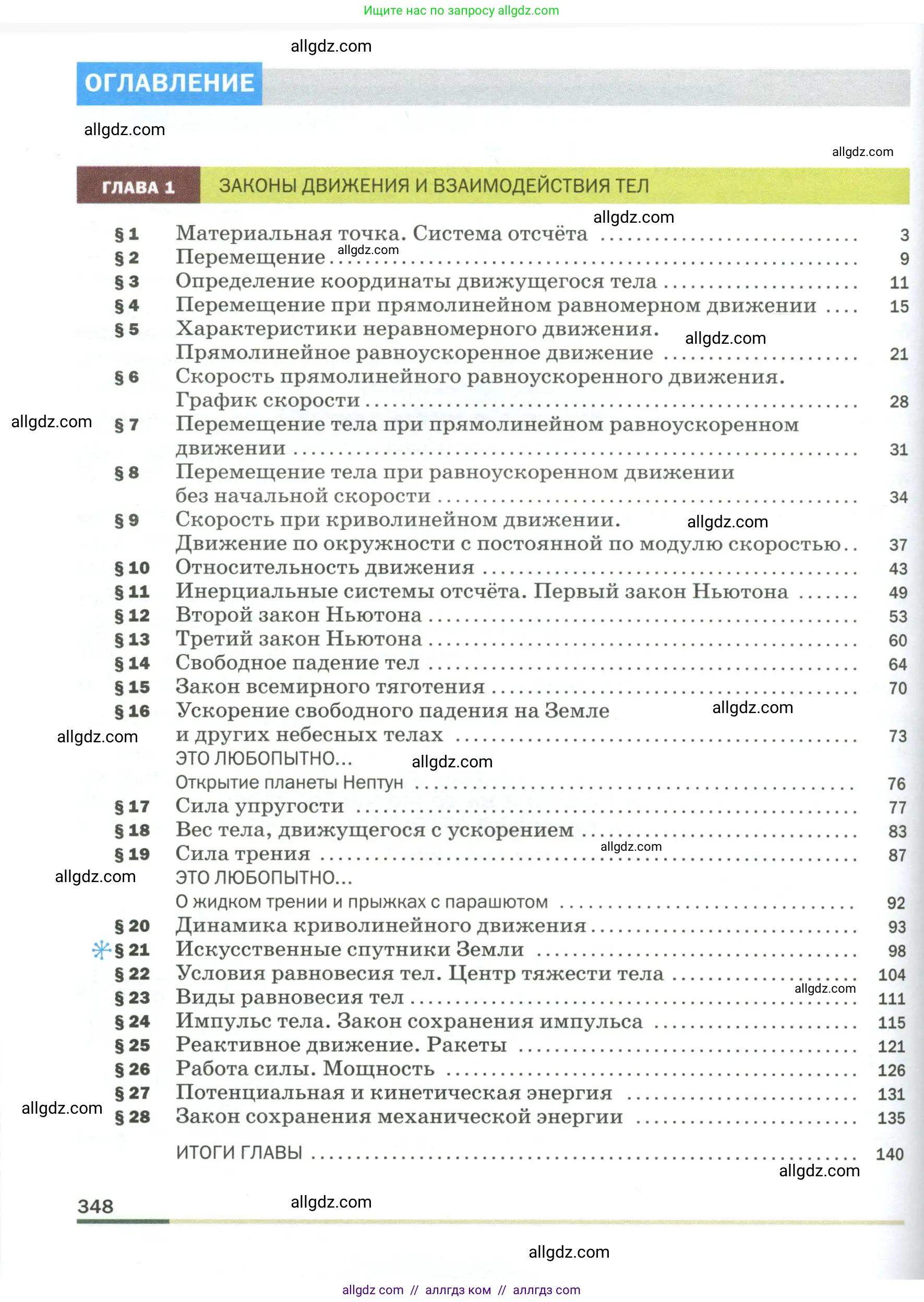 Физика, 9 класс Учебник, авторы: Пёрышкин И М, Гутник Елена Моисеевна, Иванов Александр Иванович, Петрова Мария Арсеньевна, издательство Просвещение, Москва, 2023, белого цвета, страница 348