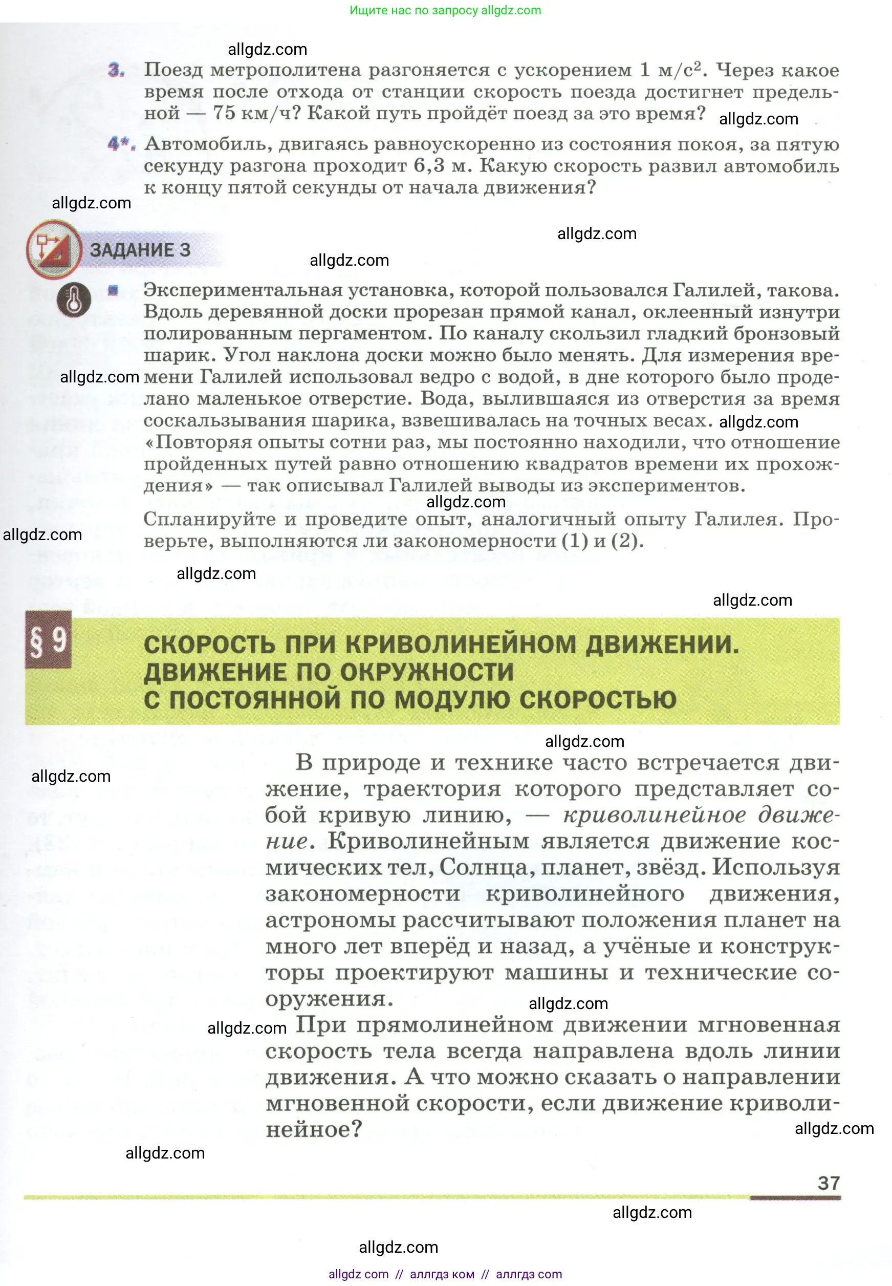 Физика, 9 класс Учебник, авторы: Пёрышкин И М, Гутник Елена Моисеевна, Иванов Александр Иванович, Петрова Мария Арсеньевна, издательство Просвещение, Москва, 2023, белого цвета, страница 37