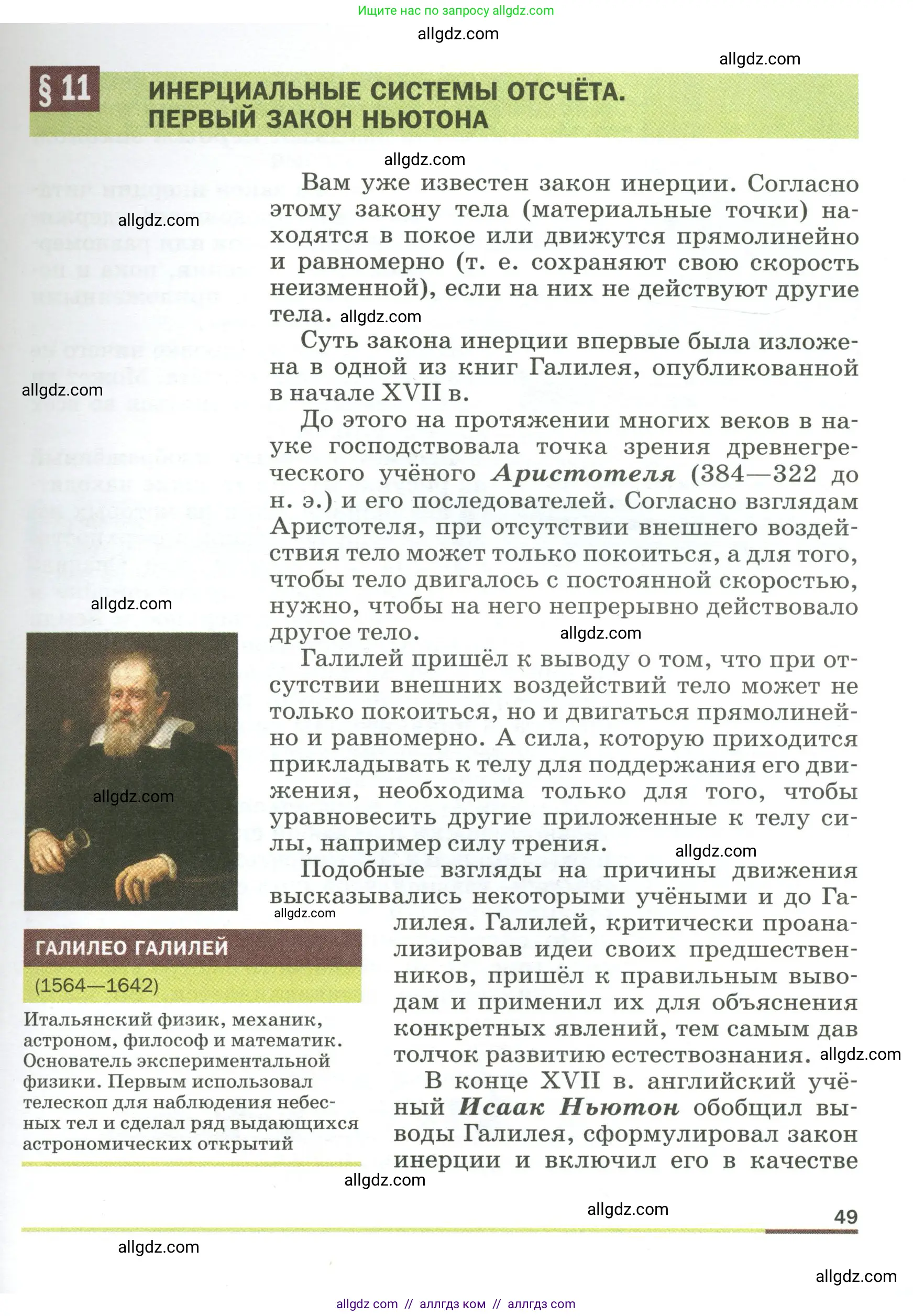 Физика, 9 класс Учебник, авторы: Пёрышкин И М, Гутник Елена Моисеевна, Иванов Александр Иванович, Петрова Мария Арсеньевна, издательство Просвещение, Москва, 2023, белого цвета, страница 49