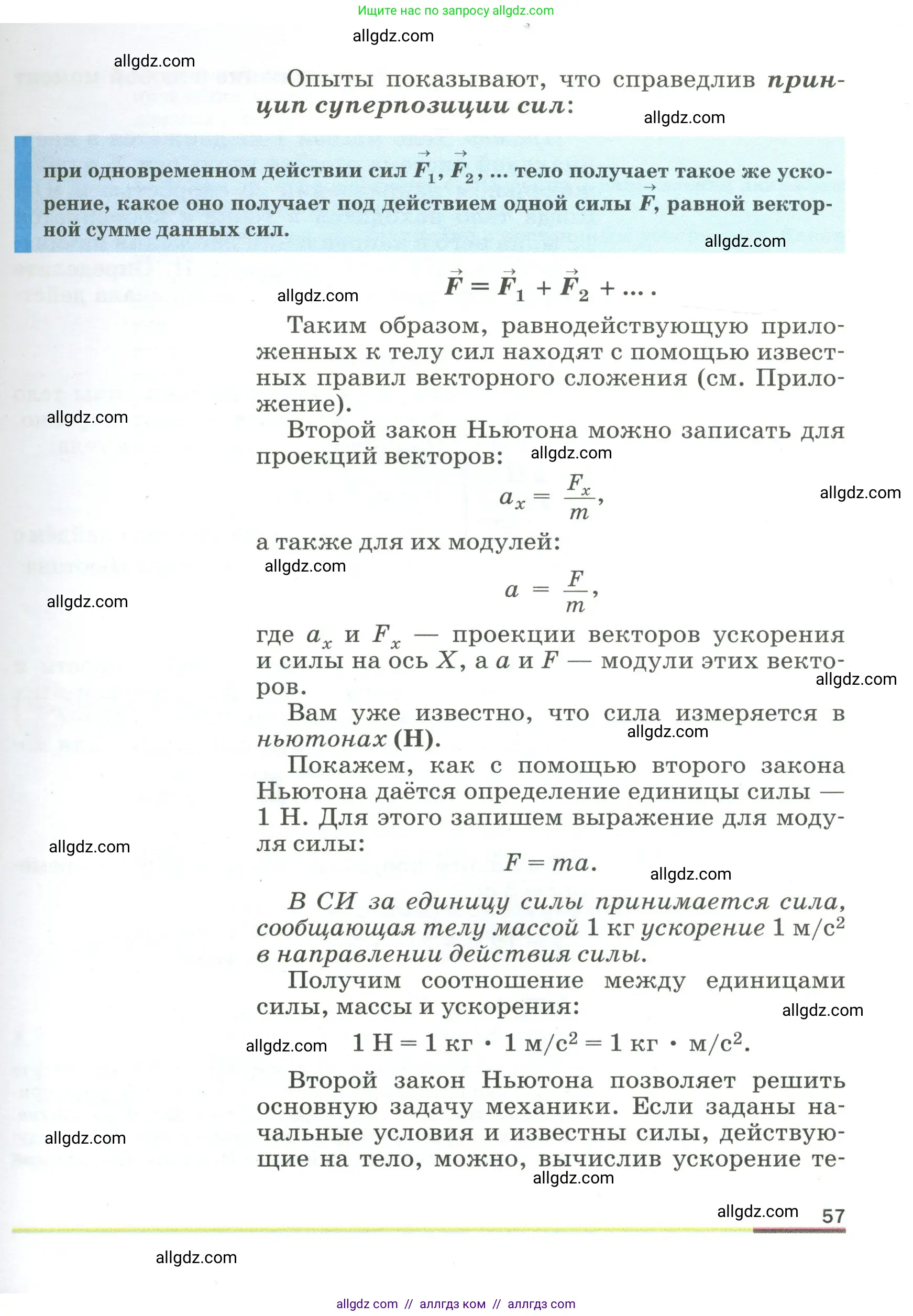 Физика, 9 класс Учебник, авторы: Пёрышкин И М, Гутник Елена Моисеевна, Иванов Александр Иванович, Петрова Мария Арсеньевна, издательство Просвещение, Москва, 2023, белого цвета, страница 57