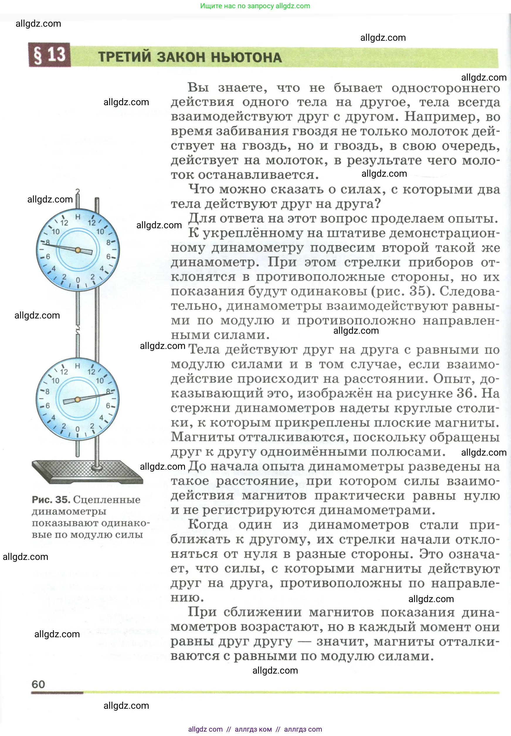Физика, 9 класс Учебник, авторы: Пёрышкин И М, Гутник Елена Моисеевна, Иванов Александр Иванович, Петрова Мария Арсеньевна, издательство Просвещение, Москва, 2023, белого цвета, страница 60