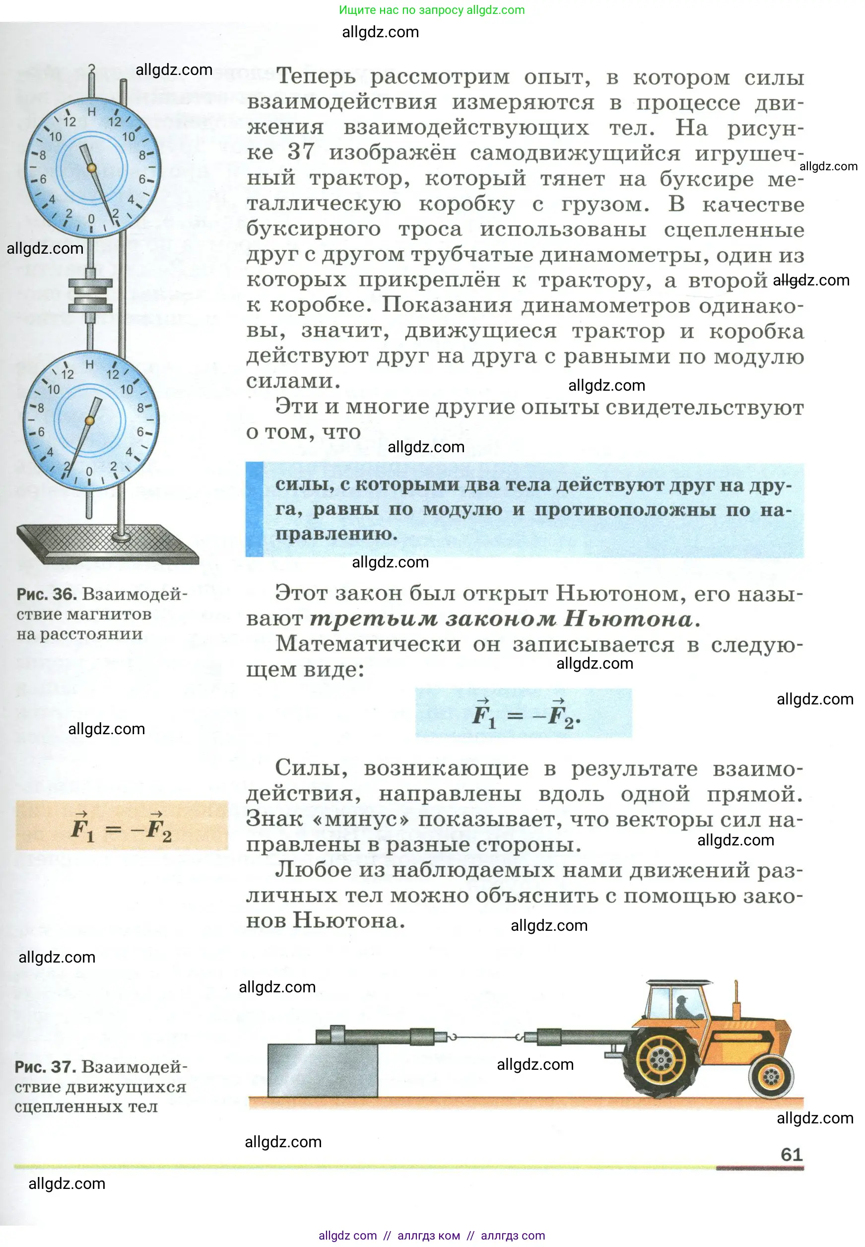 Физика, 9 класс Учебник, авторы: Пёрышкин И М, Гутник Елена Моисеевна, Иванов Александр Иванович, Петрова Мария Арсеньевна, издательство Просвещение, Москва, 2023, белого цвета, страница 61