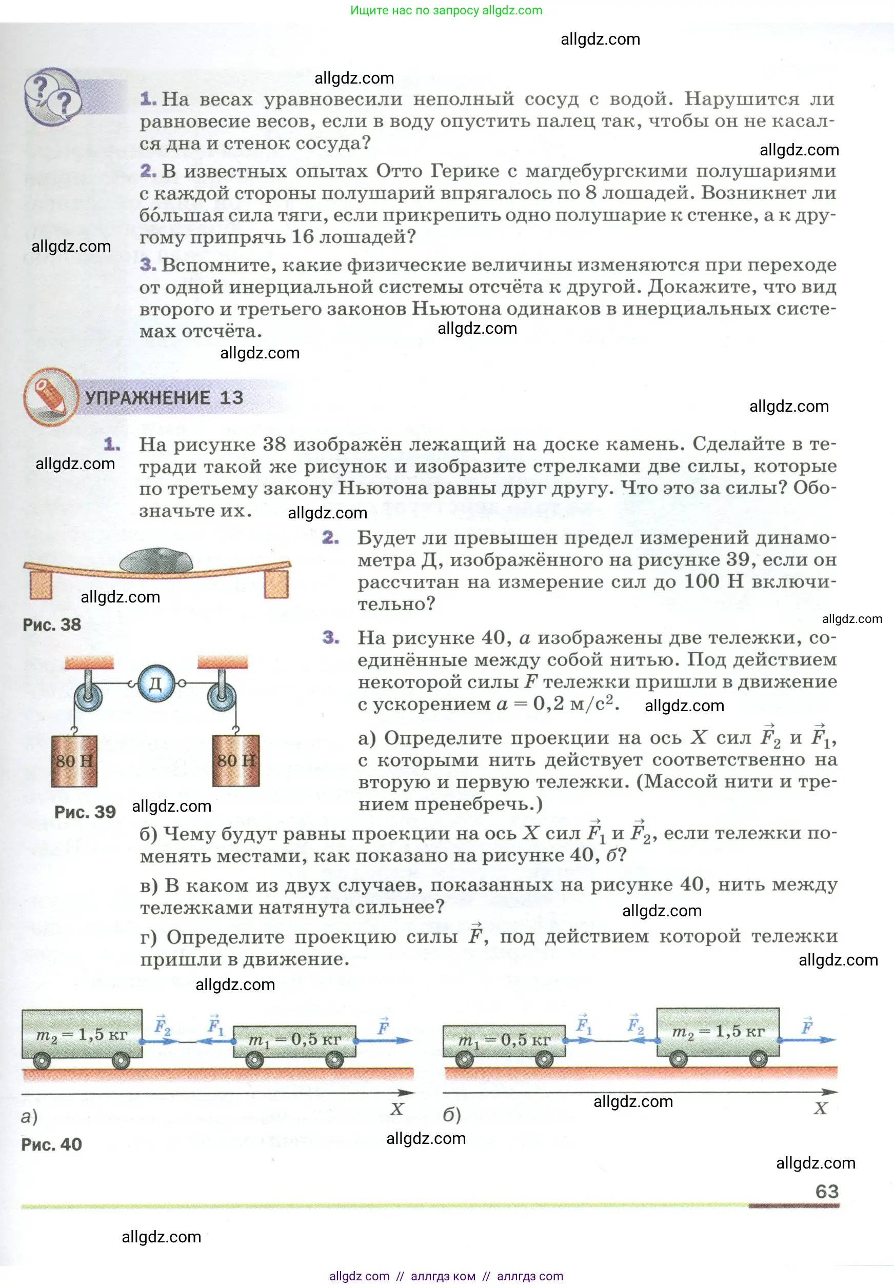 Физика, 9 класс Учебник, авторы: Пёрышкин И М, Гутник Елена Моисеевна, Иванов Александр Иванович, Петрова Мария Арсеньевна, издательство Просвещение, Москва, 2023, белого цвета, страница 63