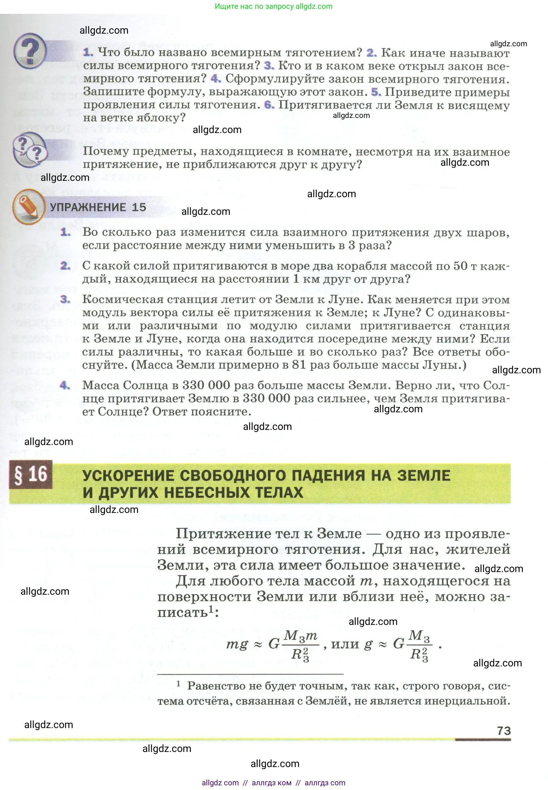 Физика, 9 класс Учебник, авторы: Пёрышкин И М, Гутник Елена Моисеевна, Иванов Александр Иванович, Петрова Мария Арсеньевна, издательство Просвещение, Москва, 2023, белого цвета, страница 73