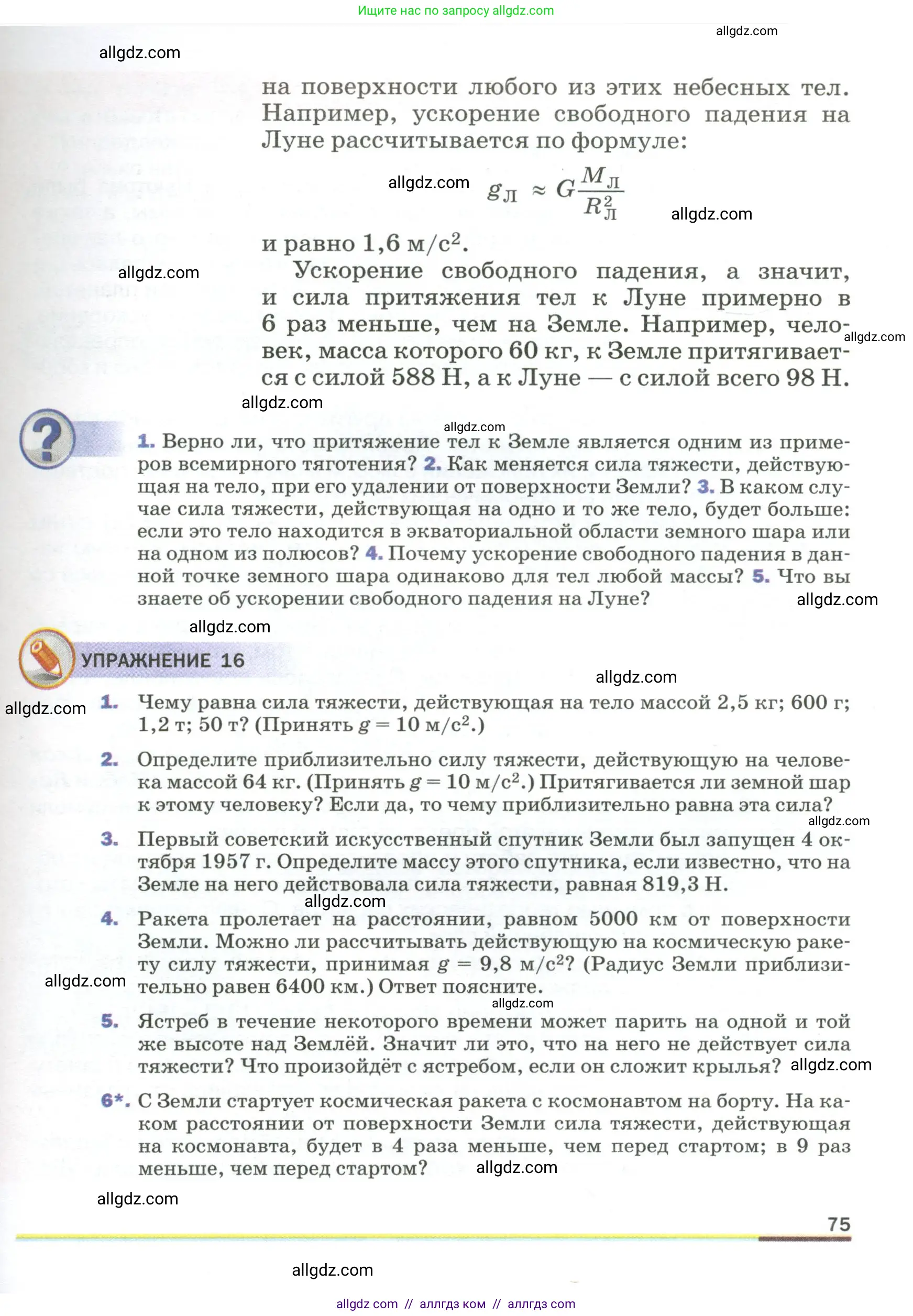 Физика, 9 класс Учебник, авторы: Пёрышкин И М, Гутник Елена Моисеевна, Иванов Александр Иванович, Петрова Мария Арсеньевна, издательство Просвещение, Москва, 2023, белого цвета, страница 75