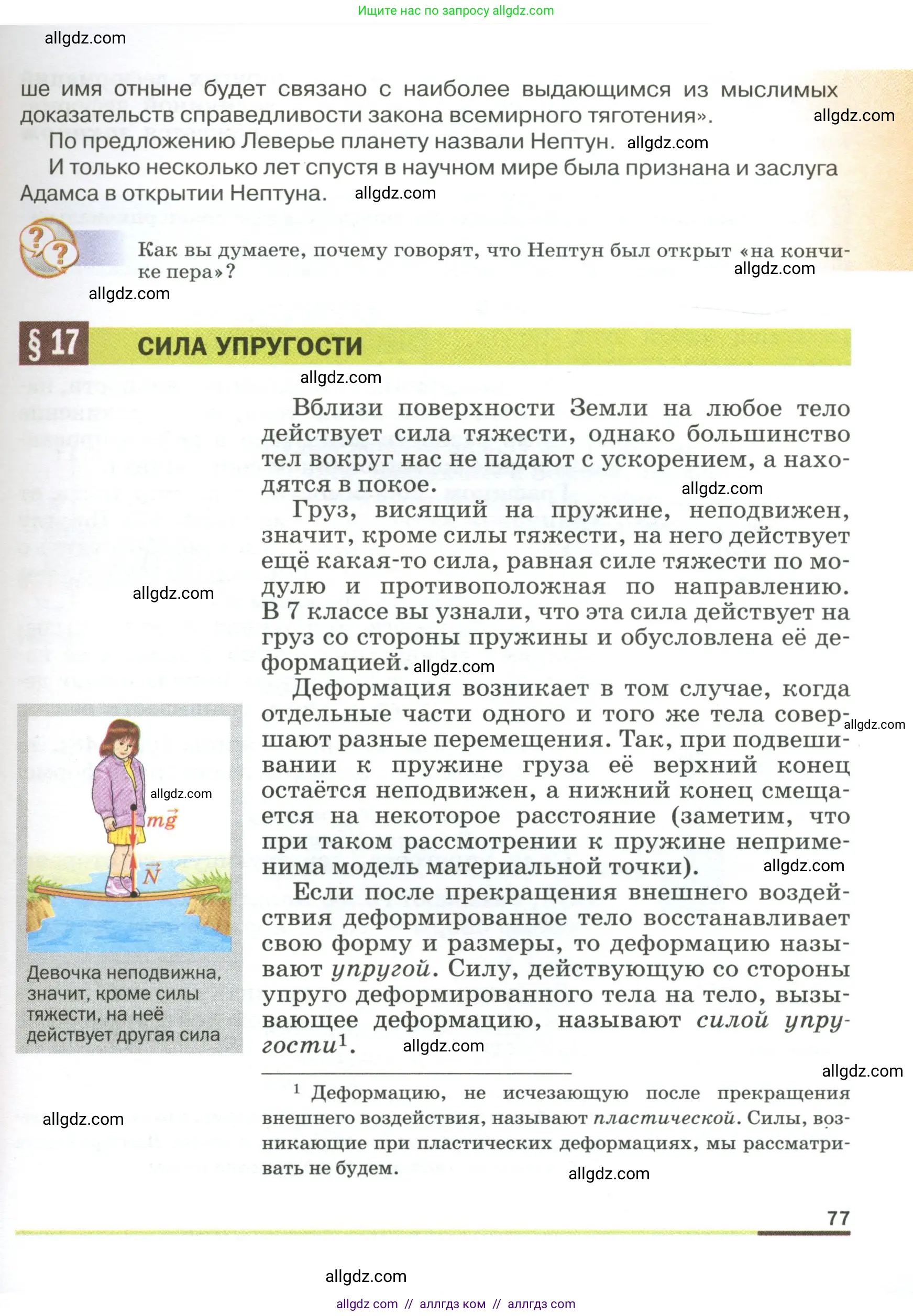 Физика, 9 класс Учебник, авторы: Пёрышкин И М, Гутник Елена Моисеевна, Иванов Александр Иванович, Петрова Мария Арсеньевна, издательство Просвещение, Москва, 2023, белого цвета, страница 77