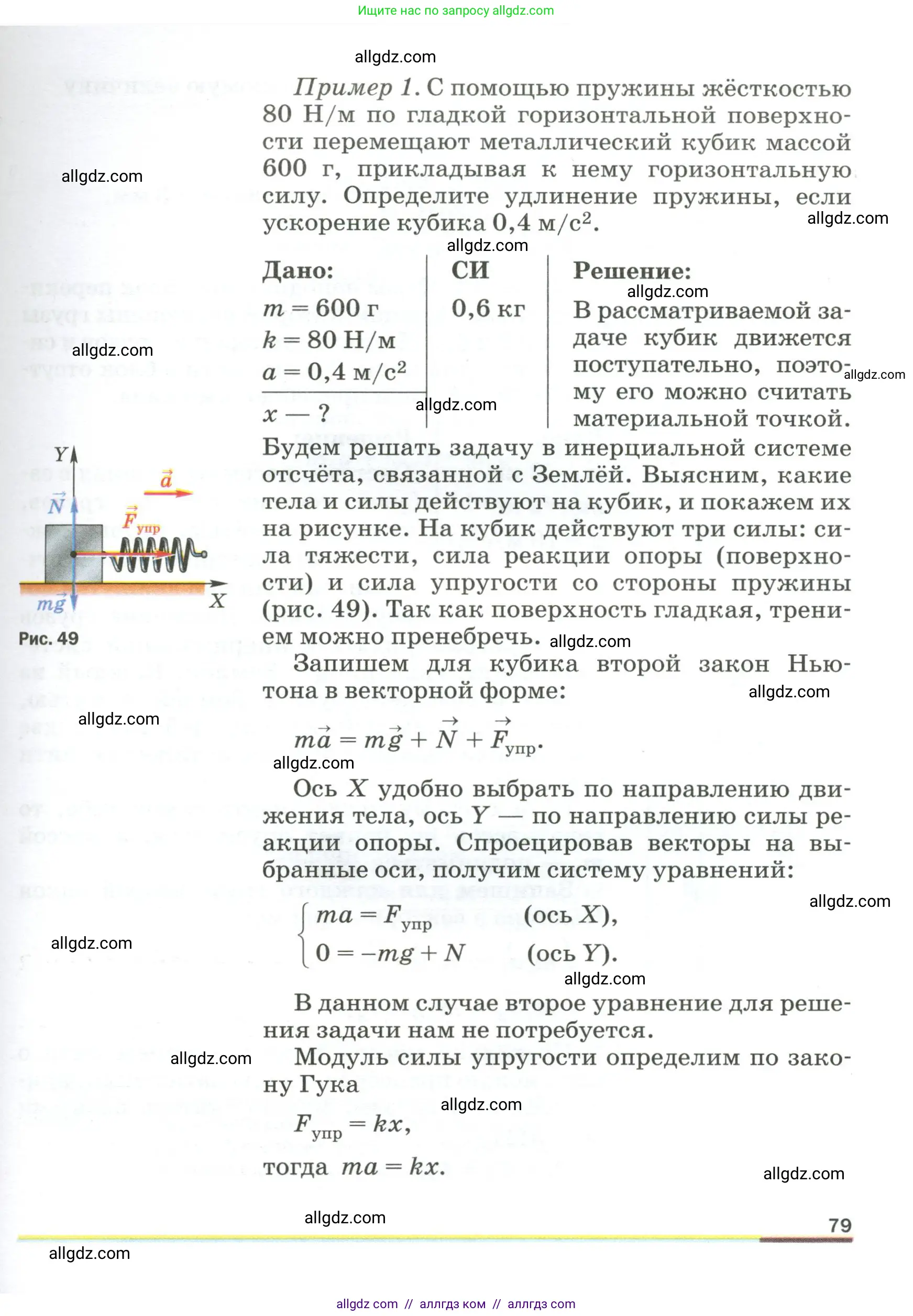 Физика, 9 класс Учебник, авторы: Пёрышкин И М, Гутник Елена Моисеевна, Иванов Александр Иванович, Петрова Мария Арсеньевна, издательство Просвещение, Москва, 2023, белого цвета, страница 79