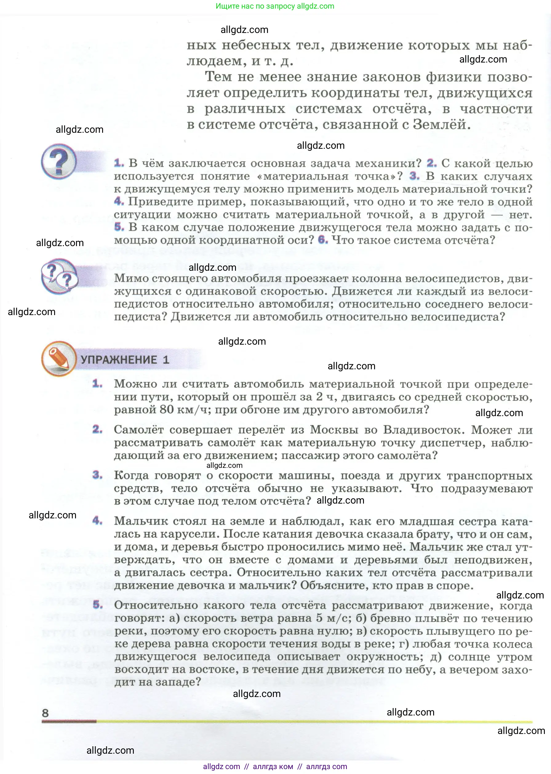 Физика, 9 класс Учебник, авторы: Пёрышкин И М, Гутник Елена Моисеевна, Иванов Александр Иванович, Петрова Мария Арсеньевна, издательство Просвещение, Москва, 2023, белого цвета, страница 8