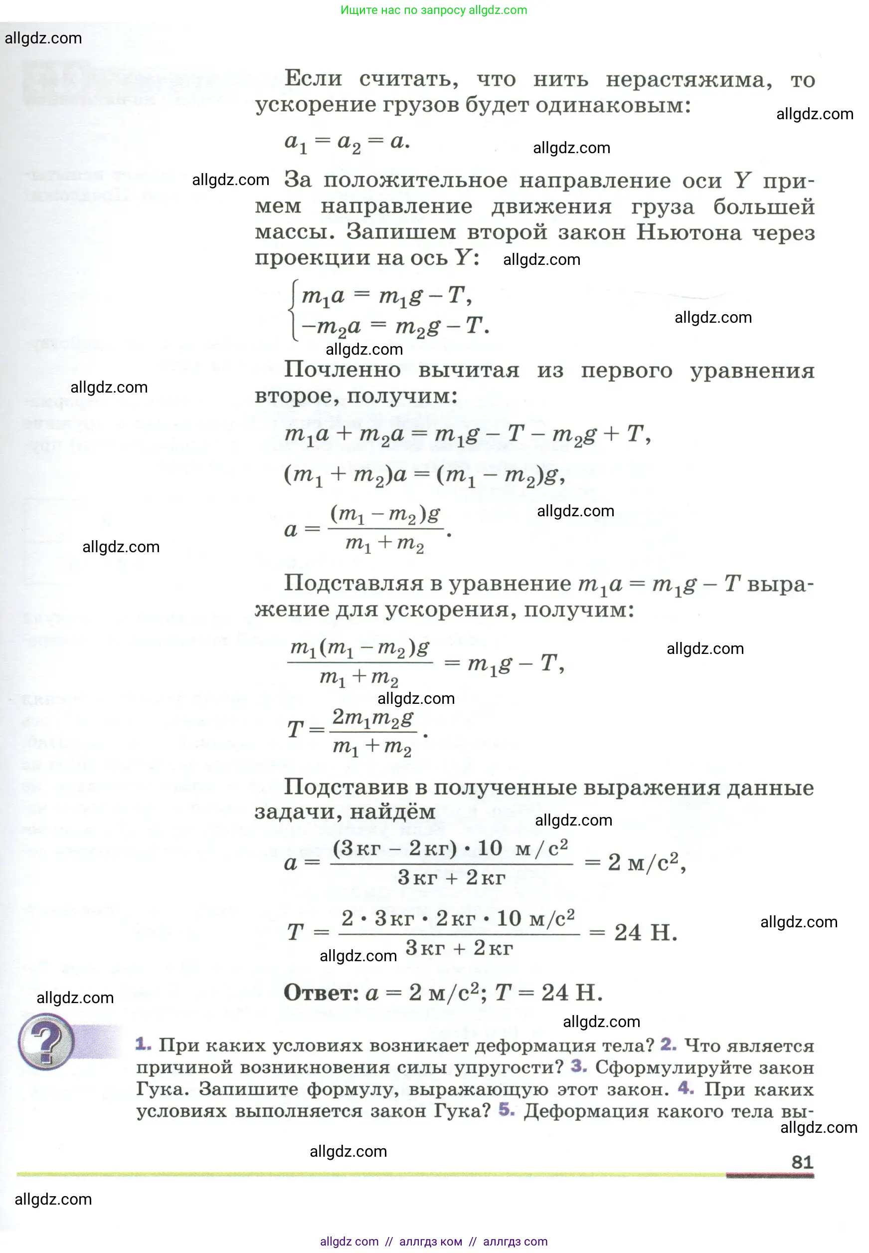 Физика, 9 класс Учебник, авторы: Пёрышкин И М, Гутник Елена Моисеевна, Иванов Александр Иванович, Петрова Мария Арсеньевна, издательство Просвещение, Москва, 2023, белого цвета, страница 81