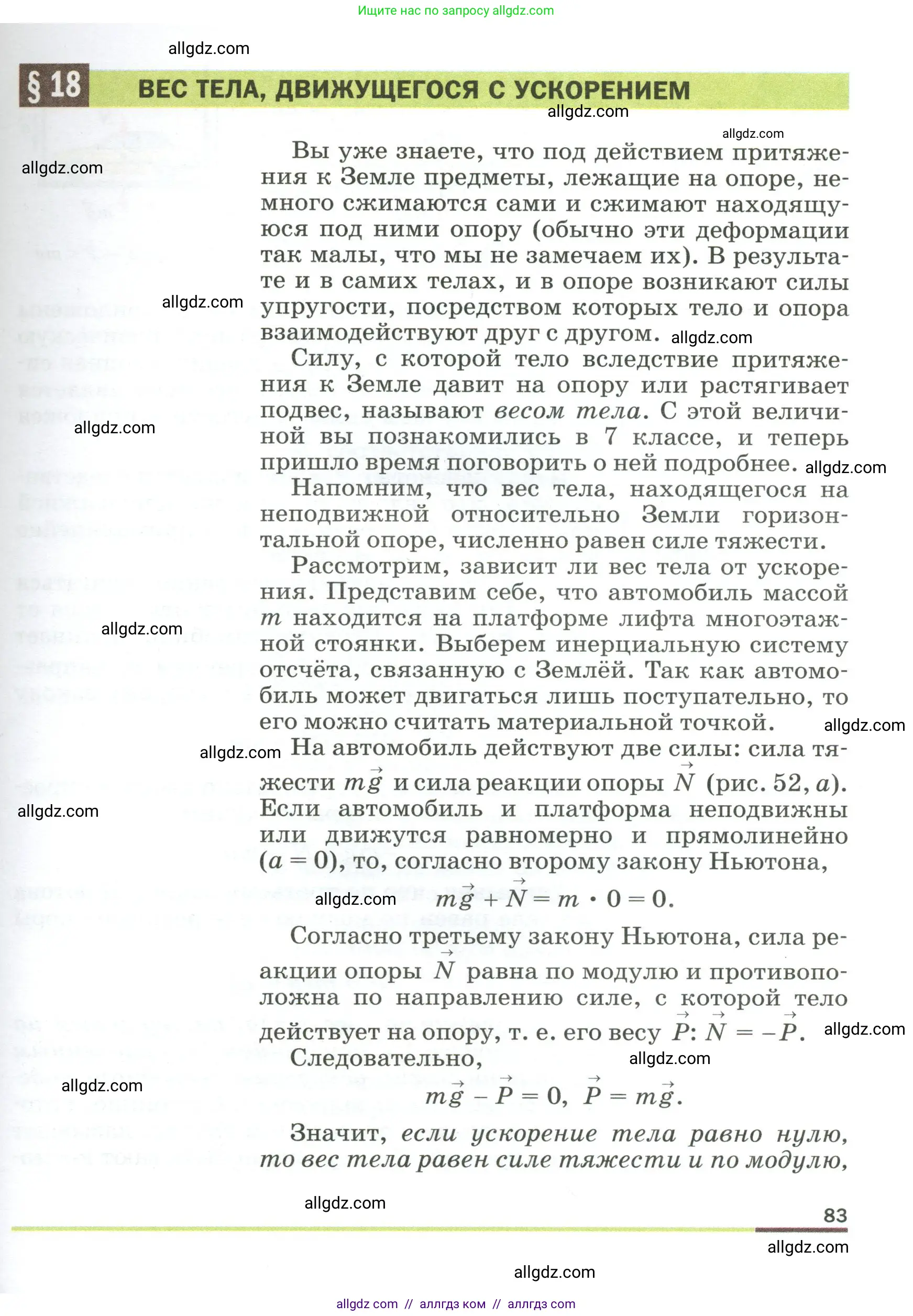 Физика, 9 класс Учебник, авторы: Пёрышкин И М, Гутник Елена Моисеевна, Иванов Александр Иванович, Петрова Мария Арсеньевна, издательство Просвещение, Москва, 2023, белого цвета, страница 83