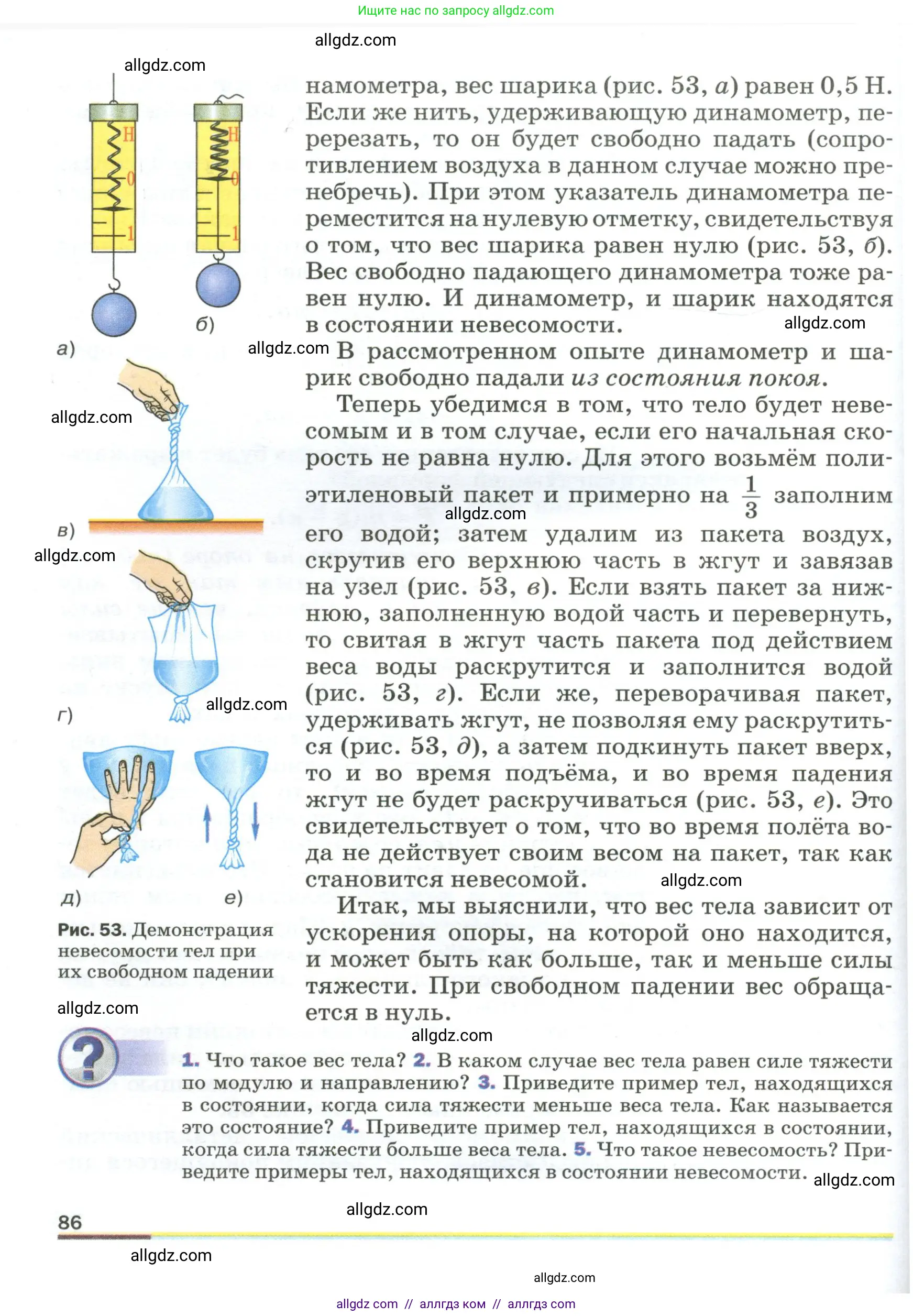 Физика, 9 класс Учебник, авторы: Пёрышкин И М, Гутник Елена Моисеевна, Иванов Александр Иванович, Петрова Мария Арсеньевна, издательство Просвещение, Москва, 2023, белого цвета, страница 86