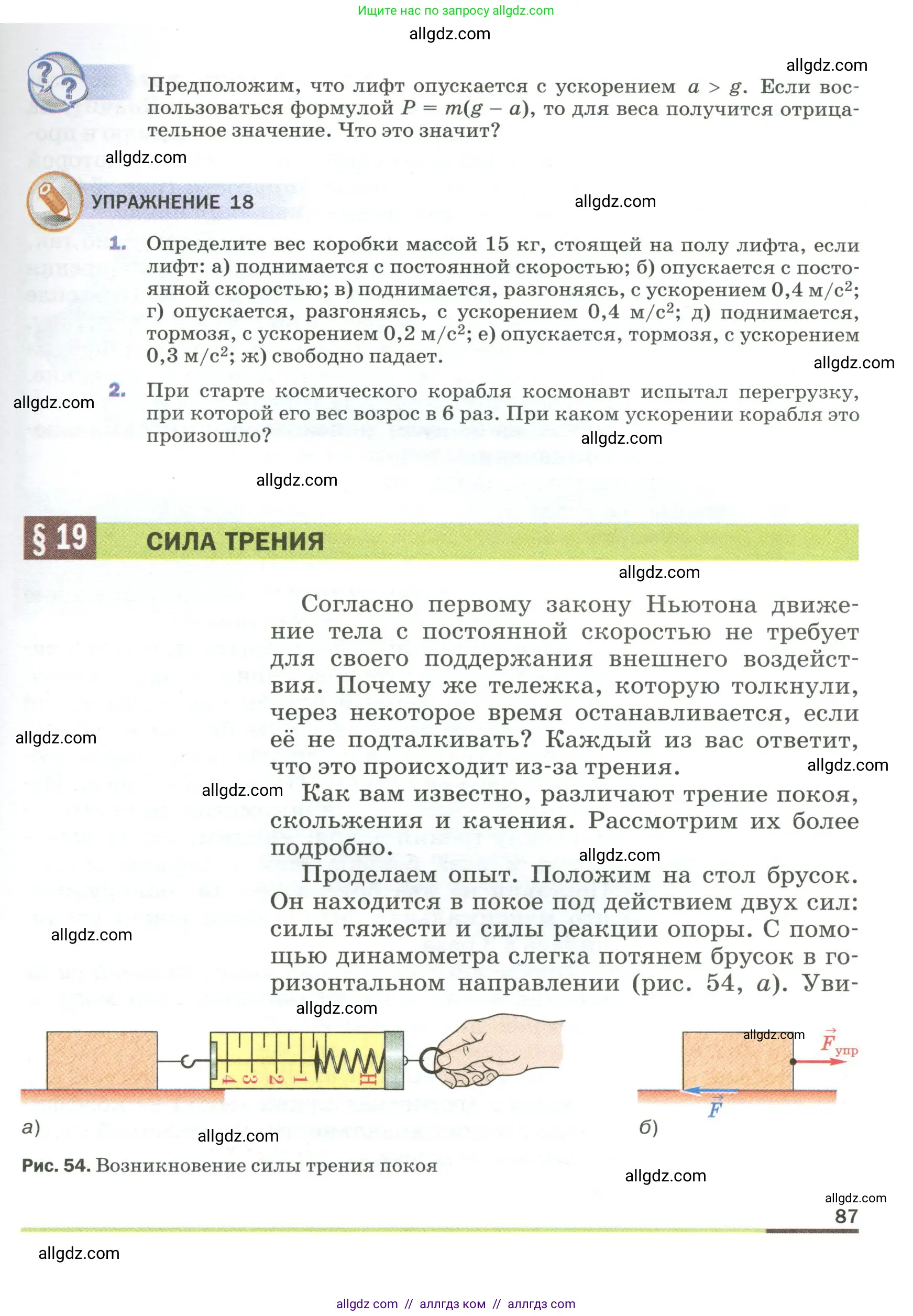 Физика, 9 класс Учебник, авторы: Пёрышкин И М, Гутник Елена Моисеевна, Иванов Александр Иванович, Петрова Мария Арсеньевна, издательство Просвещение, Москва, 2023, белого цвета, страница 87