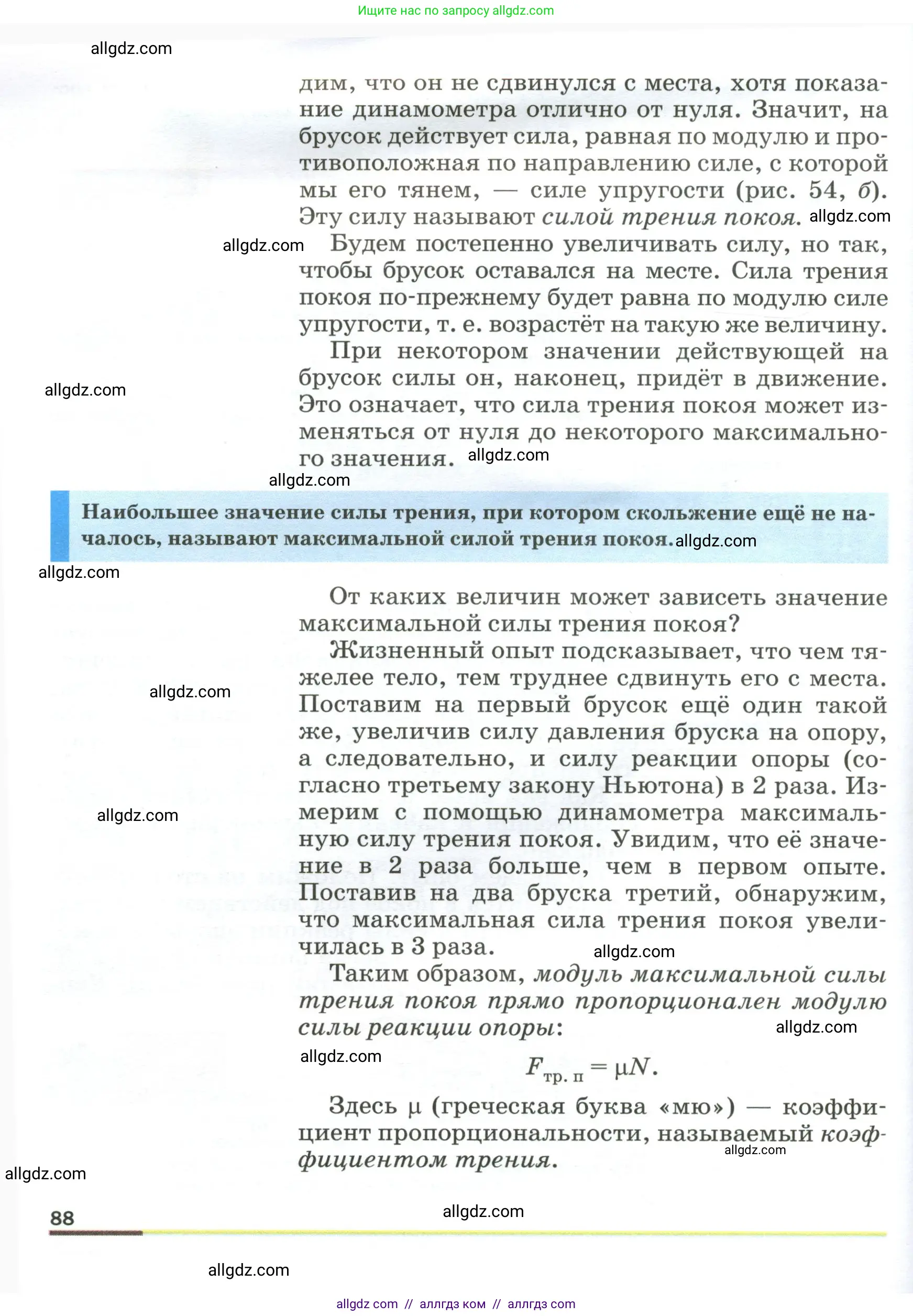 Физика, 9 класс Учебник, авторы: Пёрышкин И М, Гутник Елена Моисеевна, Иванов Александр Иванович, Петрова Мария Арсеньевна, издательство Просвещение, Москва, 2023, белого цвета, страница 88