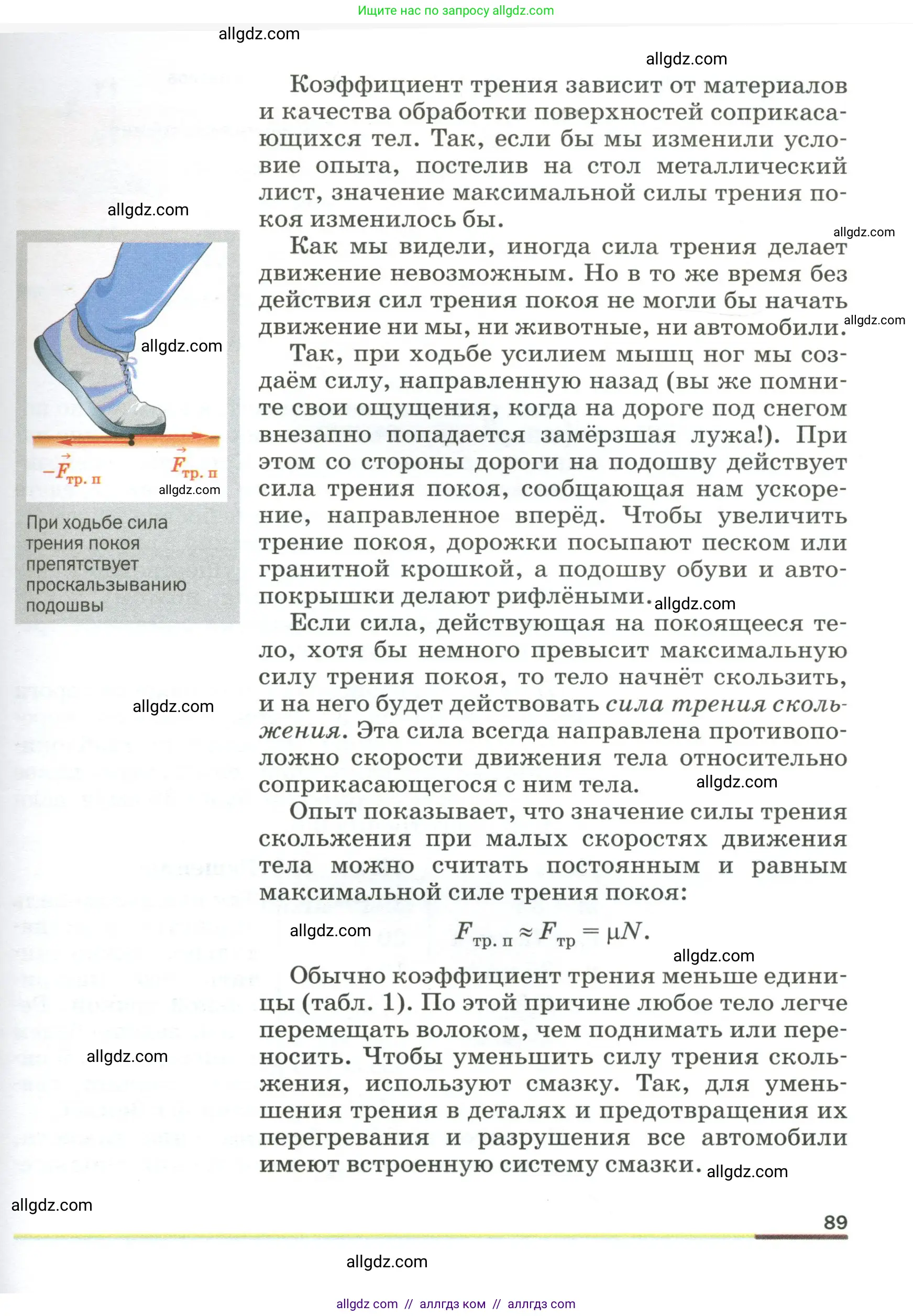 Физика, 9 класс Учебник, авторы: Пёрышкин И М, Гутник Елена Моисеевна, Иванов Александр Иванович, Петрова Мария Арсеньевна, издательство Просвещение, Москва, 2023, белого цвета, страница 89