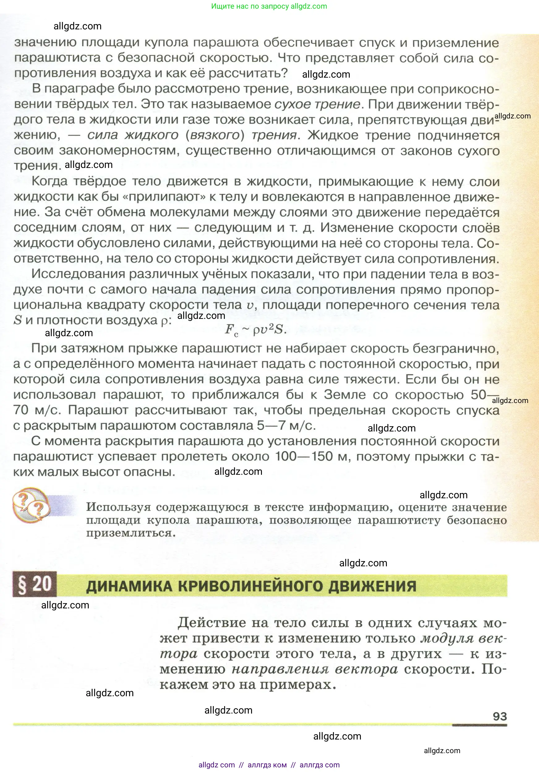 Физика, 9 класс Учебник, авторы: Пёрышкин И М, Гутник Елена Моисеевна, Иванов Александр Иванович, Петрова Мария Арсеньевна, издательство Просвещение, Москва, 2023, белого цвета, страница 93