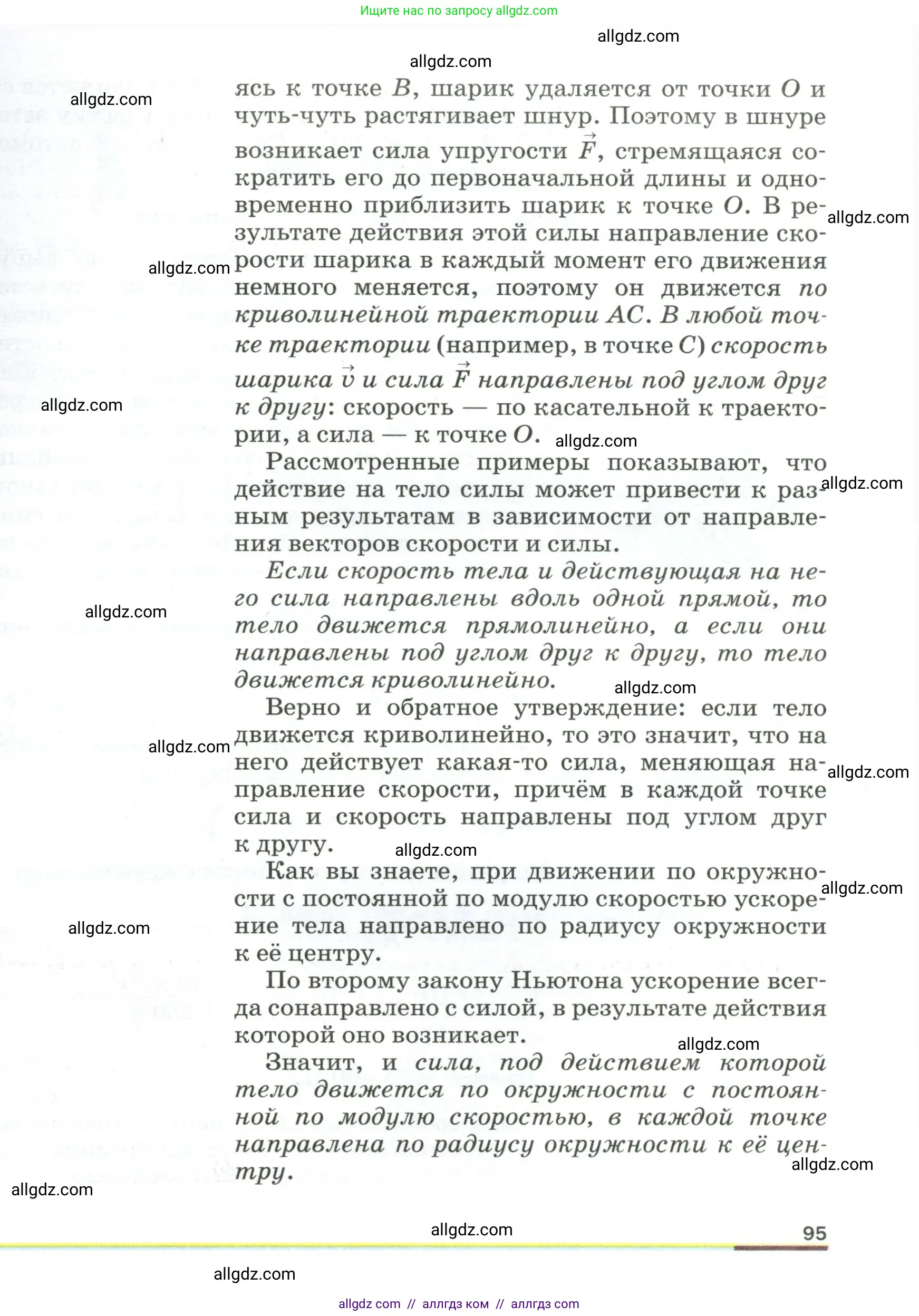 Физика, 9 класс Учебник, авторы: Пёрышкин И М, Гутник Елена Моисеевна, Иванов Александр Иванович, Петрова Мария Арсеньевна, издательство Просвещение, Москва, 2023, белого цвета, страница 95
