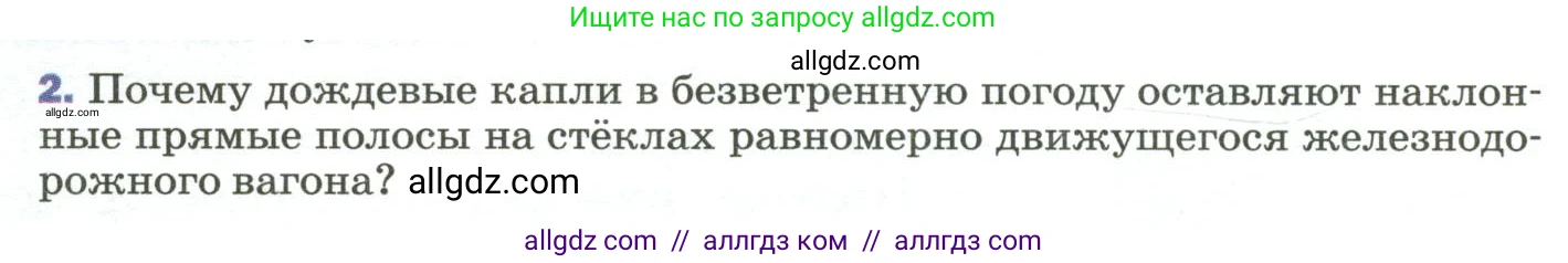 Физика, 9 класс Учебник, авторы: Пёрышкин И М, Гутник Елена Моисеевна, Иванов Александр Иванович, Петрова Мария Арсеньевна, издательство Просвещение, Москва, 2023, белого цвета, страница 48, номер 2, Условие