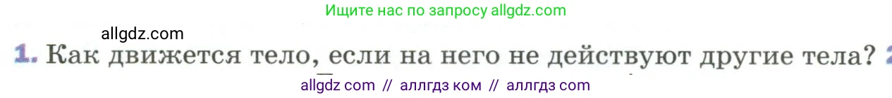 Физика, 9 класс Учебник, авторы: Пёрышкин И М, Гутник Елена Моисеевна, Иванов Александр Иванович, Петрова Мария Арсеньевна, издательство Просвещение, Москва, 2023, белого цвета, страница 52, номер 1, Условие