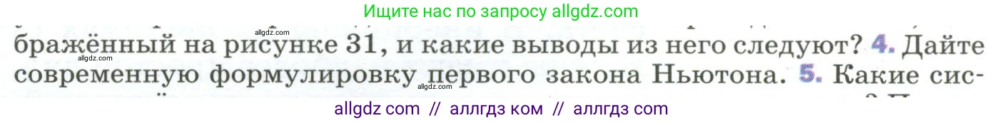 Физика, 9 класс Учебник, авторы: Пёрышкин И М, Гутник Елена Моисеевна, Иванов Александр Иванович, Петрова Мария Арсеньевна, издательство Просвещение, Москва, 2023, белого цвета, страница 52, номер 4, Условие