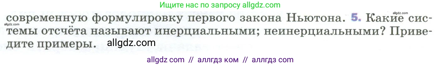 Физика, 9 класс Учебник, авторы: Пёрышкин И М, Гутник Елена Моисеевна, Иванов Александр Иванович, Петрова Мария Арсеньевна, издательство Просвещение, Москва, 2023, белого цвета, страница 52, номер 5, Условие