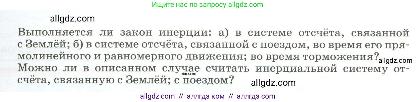 Физика, 9 класс Учебник, авторы: Пёрышкин И М, Гутник Елена Моисеевна, Иванов Александр Иванович, Петрова Мария Арсеньевна, издательство Просвещение, Москва, 2023, белого цвета, страница 52, номер 1, Условие (продолжение 2)