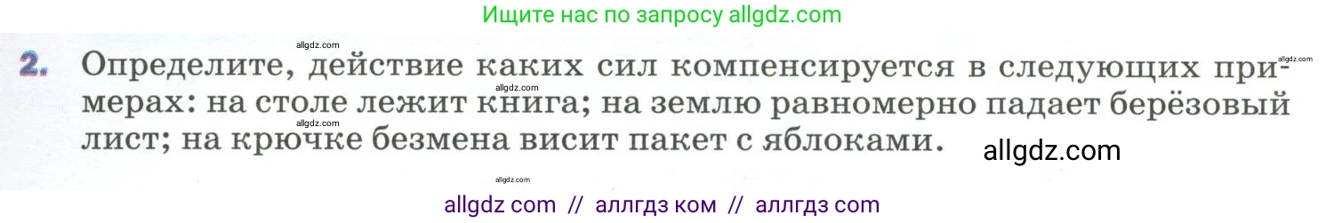 Физика, 9 класс Учебник, авторы: Пёрышкин И М, Гутник Елена Моисеевна, Иванов Александр Иванович, Петрова Мария Арсеньевна, издательство Просвещение, Москва, 2023, белого цвета, страница 53, номер 2, Условие