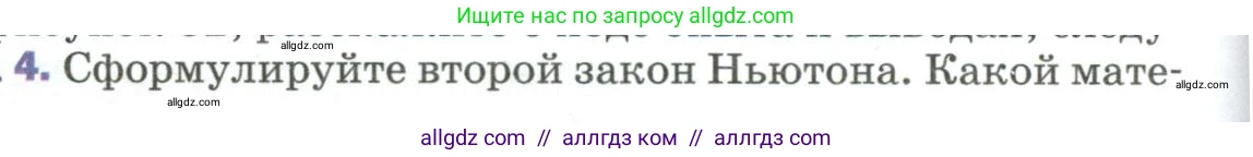 Физика, 9 класс Учебник, авторы: Пёрышкин И М, Гутник Елена Моисеевна, Иванов Александр Иванович, Петрова Мария Арсеньевна, издательство Просвещение, Москва, 2023, белого цвета, страница 58, номер 4, Условие