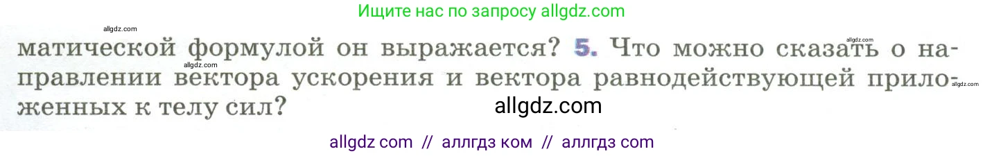 Физика, 9 класс Учебник, авторы: Пёрышкин И М, Гутник Елена Моисеевна, Иванов Александр Иванович, Петрова Мария Арсеньевна, издательство Просвещение, Москва, 2023, белого цвета, страница 59, номер 5, Условие