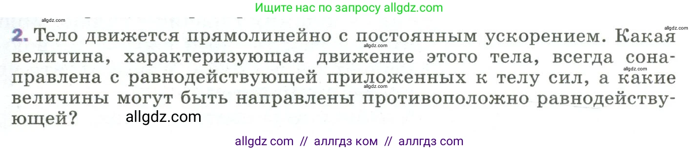 Физика, 9 класс Учебник, авторы: Пёрышкин И М, Гутник Елена Моисеевна, Иванов Александр Иванович, Петрова Мария Арсеньевна, издательство Просвещение, Москва, 2023, белого цвета, страница 59, номер 2, Условие