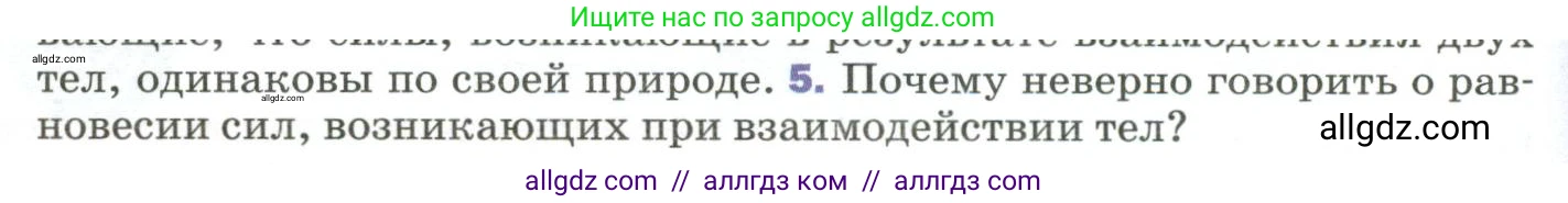 Физика, 9 класс Учебник, авторы: Пёрышкин И М, Гутник Елена Моисеевна, Иванов Александр Иванович, Петрова Мария Арсеньевна, издательство Просвещение, Москва, 2023, белого цвета, страница 62, номер 5, Условие