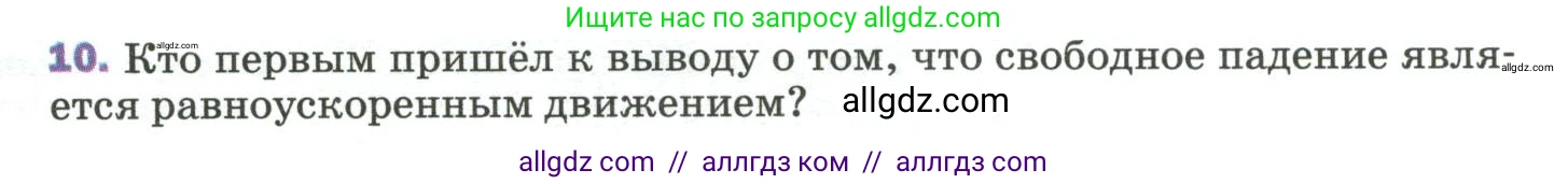 Физика, 9 класс Учебник, авторы: Пёрышкин И М, Гутник Елена Моисеевна, Иванов Александр Иванович, Петрова Мария Арсеньевна, издательство Просвещение, Москва, 2023, белого цвета, страница 69, номер 10, Условие