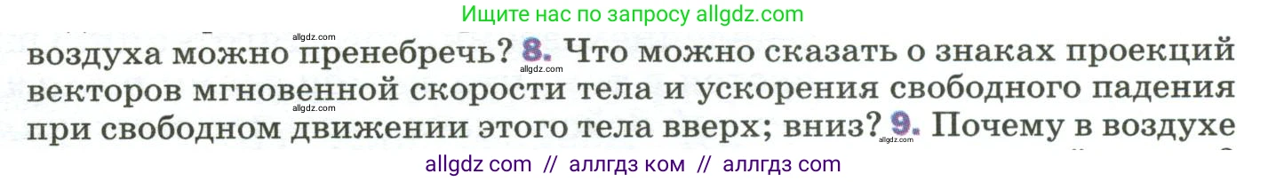 Физика, 9 класс Учебник, авторы: Пёрышкин И М, Гутник Елена Моисеевна, Иванов Александр Иванович, Петрова Мария Арсеньевна, издательство Просвещение, Москва, 2023, белого цвета, страница 69, номер 8, Условие