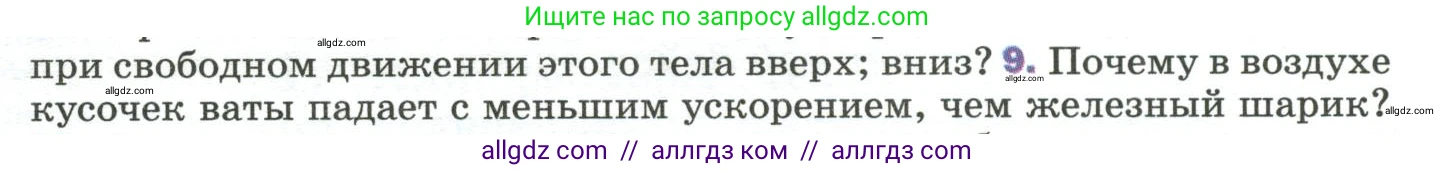 Физика, 9 класс Учебник, авторы: Пёрышкин И М, Гутник Елена Моисеевна, Иванов Александр Иванович, Петрова Мария Арсеньевна, издательство Просвещение, Москва, 2023, белого цвета, страница 69, номер 9, Условие