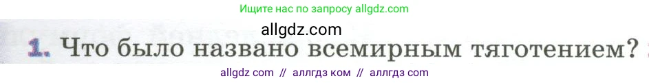 Физика, 9 класс Учебник, авторы: Пёрышкин И М, Гутник Елена Моисеевна, Иванов Александр Иванович, Петрова Мария Арсеньевна, издательство Просвещение, Москва, 2023, белого цвета, страница 73, номер 1, Условие