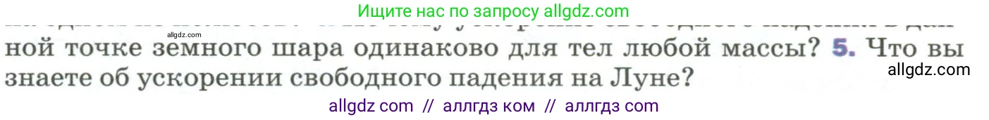 Физика, 9 класс Учебник, авторы: Пёрышкин И М, Гутник Елена Моисеевна, Иванов Александр Иванович, Петрова Мария Арсеньевна, издательство Просвещение, Москва, 2023, белого цвета, страница 75, номер 5, Условие