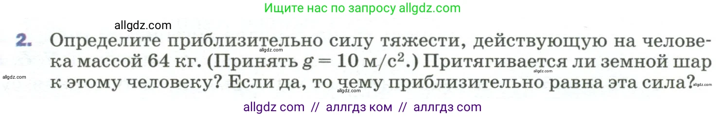 Физика, 9 класс Учебник, авторы: Пёрышкин И М, Гутник Елена Моисеевна, Иванов Александр Иванович, Петрова Мария Арсеньевна, издательство Просвещение, Москва, 2023, белого цвета, страница 75, номер 2, Условие