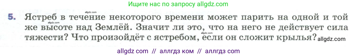 Физика, 9 класс Учебник, авторы: Пёрышкин И М, Гутник Елена Моисеевна, Иванов Александр Иванович, Петрова Мария Арсеньевна, издательство Просвещение, Москва, 2023, белого цвета, страница 75, номер 5, Условие