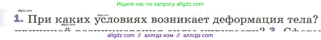 Физика, 9 класс Учебник, авторы: Пёрышкин И М, Гутник Елена Моисеевна, Иванов Александр Иванович, Петрова Мария Арсеньевна, издательство Просвещение, Москва, 2023, белого цвета, страница 81, номер 1, Условие
