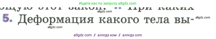 Физика, 9 класс Учебник, авторы: Пёрышкин И М, Гутник Елена Моисеевна, Иванов Александр Иванович, Петрова Мария Арсеньевна, издательство Просвещение, Москва, 2023, белого цвета, страница 81, номер 5, Условие