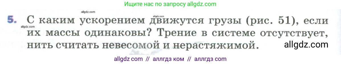 Физика, 9 класс Учебник, авторы: Пёрышкин И М, Гутник Елена Моисеевна, Иванов Александр Иванович, Петрова Мария Арсеньевна, издательство Просвещение, Москва, 2023, белого цвета, страница 82, номер 5, Условие