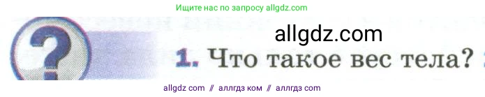 Физика, 9 класс Учебник, авторы: Пёрышкин И М, Гутник Елена Моисеевна, Иванов Александр Иванович, Петрова Мария Арсеньевна, издательство Просвещение, Москва, 2023, белого цвета, страница 86, номер 1, Условие