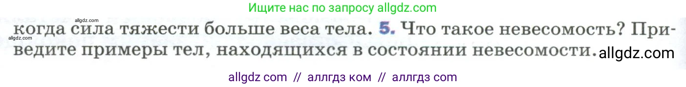 Физика, 9 класс Учебник, авторы: Пёрышкин И М, Гутник Елена Моисеевна, Иванов Александр Иванович, Петрова Мария Арсеньевна, издательство Просвещение, Москва, 2023, белого цвета, страница 86, номер 5, Условие