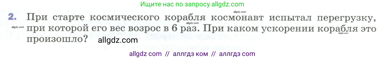 Физика, 9 класс Учебник, авторы: Пёрышкин И М, Гутник Елена Моисеевна, Иванов Александр Иванович, Петрова Мария Арсеньевна, издательство Просвещение, Москва, 2023, белого цвета, страница 87, номер 2, Условие