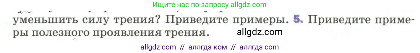 Физика, 9 класс Учебник, авторы: Пёрышкин И М, Гутник Елена Моисеевна, Иванов Александр Иванович, Петрова Мария Арсеньевна, издательство Просвещение, Москва, 2023, белого цвета, страница 92, номер 5, Условие