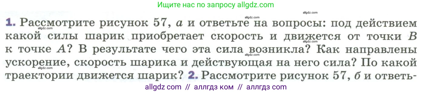 Физика, 9 класс Учебник, авторы: Пёрышкин И М, Гутник Елена Моисеевна, Иванов Александр Иванович, Петрова Мария Арсеньевна, издательство Просвещение, Москва, 2023, белого цвета, страница 97, номер 1, Условие