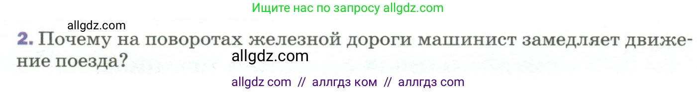 Физика, 9 класс Учебник, авторы: Пёрышкин И М, Гутник Елена Моисеевна, Иванов Александр Иванович, Петрова Мария Арсеньевна, издательство Просвещение, Москва, 2023, белого цвета, страница 97, номер 2, Условие