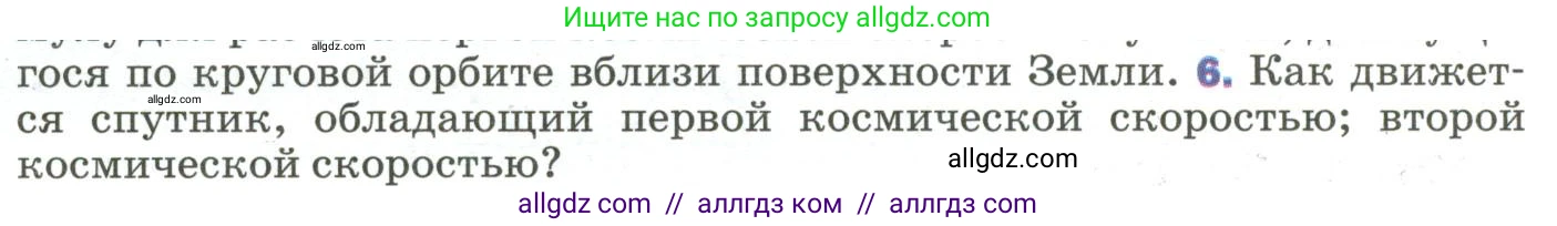 Физика, 9 класс Учебник, авторы: Пёрышкин И М, Гутник Елена Моисеевна, Иванов Александр Иванович, Петрова Мария Арсеньевна, издательство Просвещение, Москва, 2023, белого цвета, страница 103, номер 6, Условие