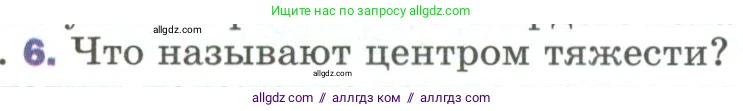 Физика, 9 класс Учебник, авторы: Пёрышкин И М, Гутник Елена Моисеевна, Иванов Александр Иванович, Петрова Мария Арсеньевна, издательство Просвещение, Москва, 2023, белого цвета, страница 110, номер 6, Условие
