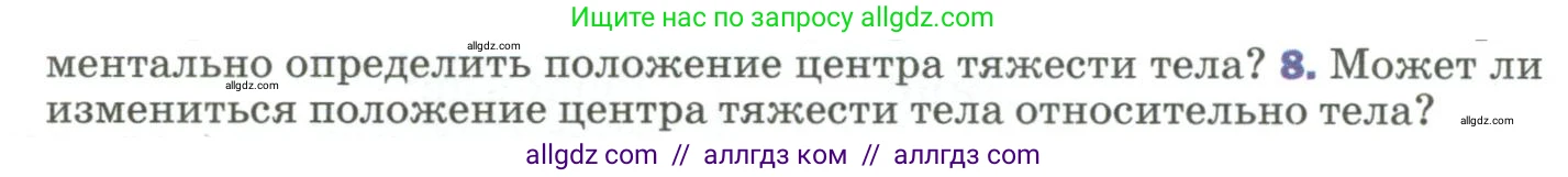 Физика, 9 класс Учебник, авторы: Пёрышкин И М, Гутник Елена Моисеевна, Иванов Александр Иванович, Петрова Мария Арсеньевна, издательство Просвещение, Москва, 2023, белого цвета, страница 110, номер 8, Условие