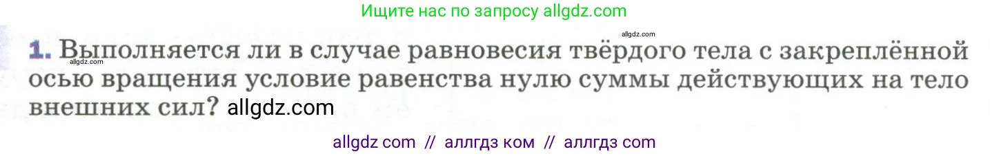 Физика, 9 класс Учебник, авторы: Пёрышкин И М, Гутник Елена Моисеевна, Иванов Александр Иванович, Петрова Мария Арсеньевна, издательство Просвещение, Москва, 2023, белого цвета, страница 110, номер 1, Условие